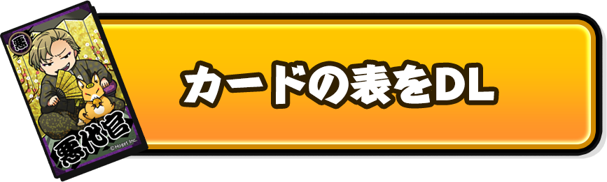 カード表