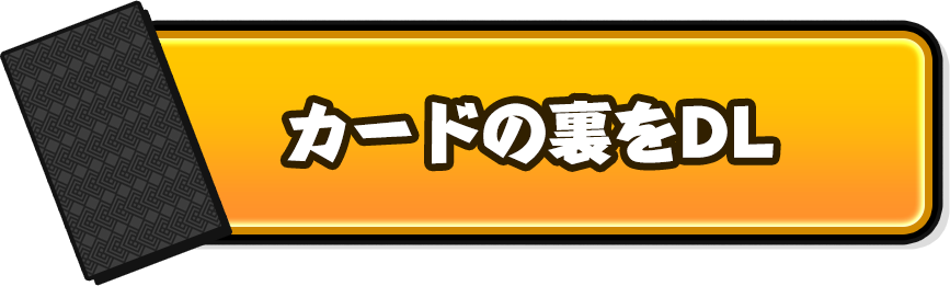 カード裏