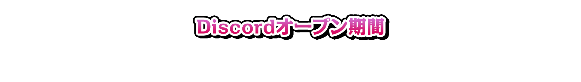 ディスコード
