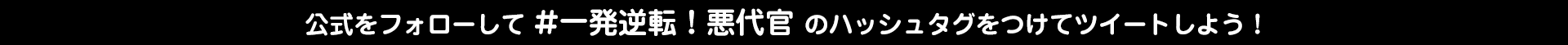 公式フォロー