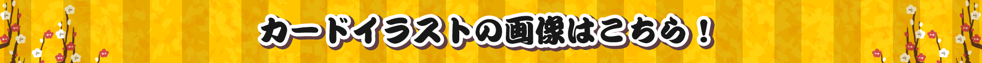 カードイラスト画像