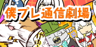 僕プレ通信劇場