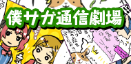 僕サガ通信劇場