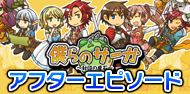 僕らのサーガ アフターエピソード