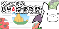 ジャー君のUMA飯