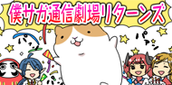 通信劇場リターンズ