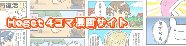 歴代の4コマを背景にしたHOGET 4コマ漫画サイトのビジュアル
