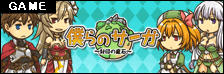 旧 僕らのサーガ