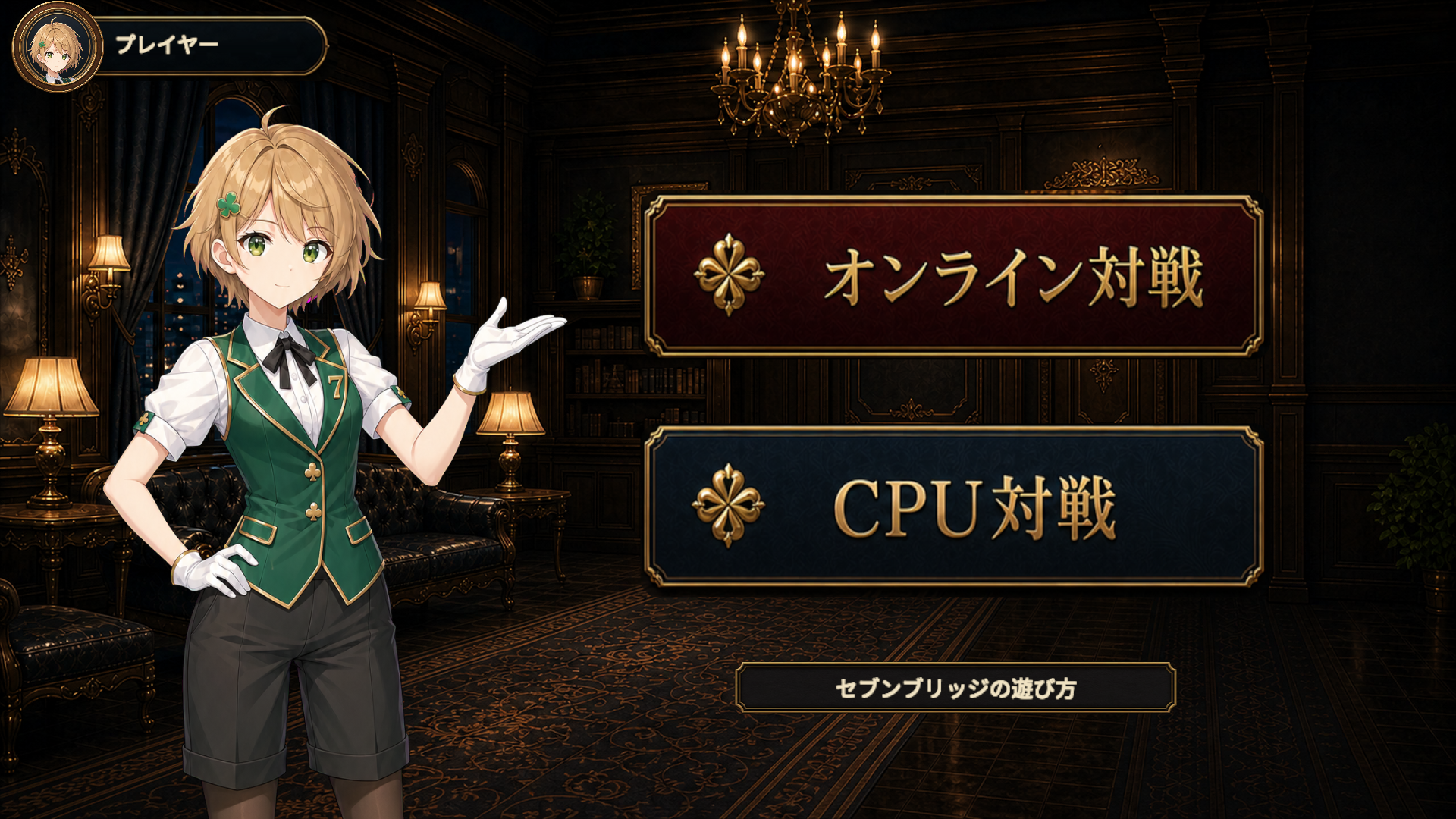 セブンブリッジのホーム画面。オンライン対戦とCPU対戦のメニューが並ぶ