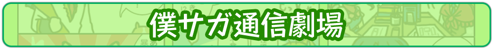 僕サガ通信局劇場