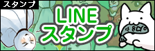 Lineスタンプ