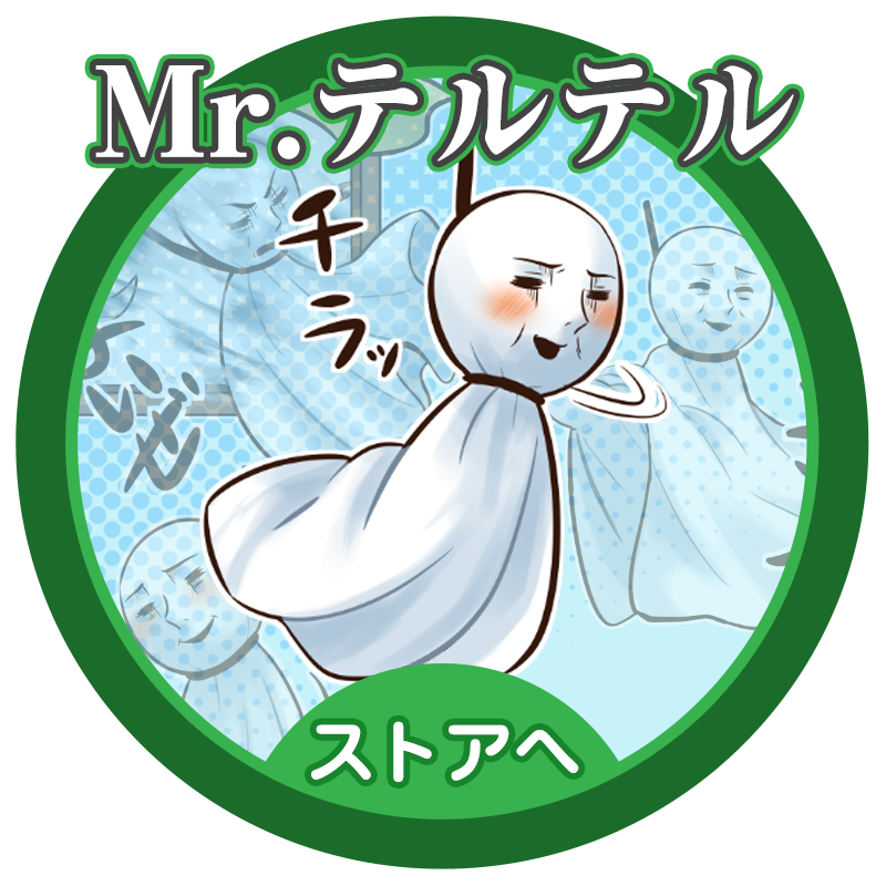 テルテル