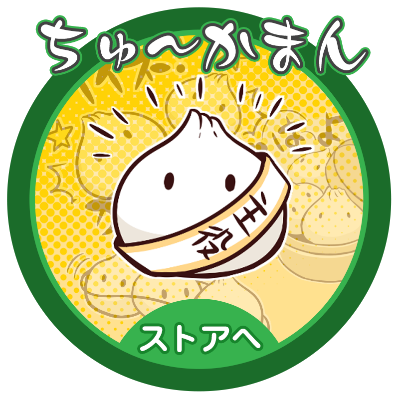 ちゅ～かまん