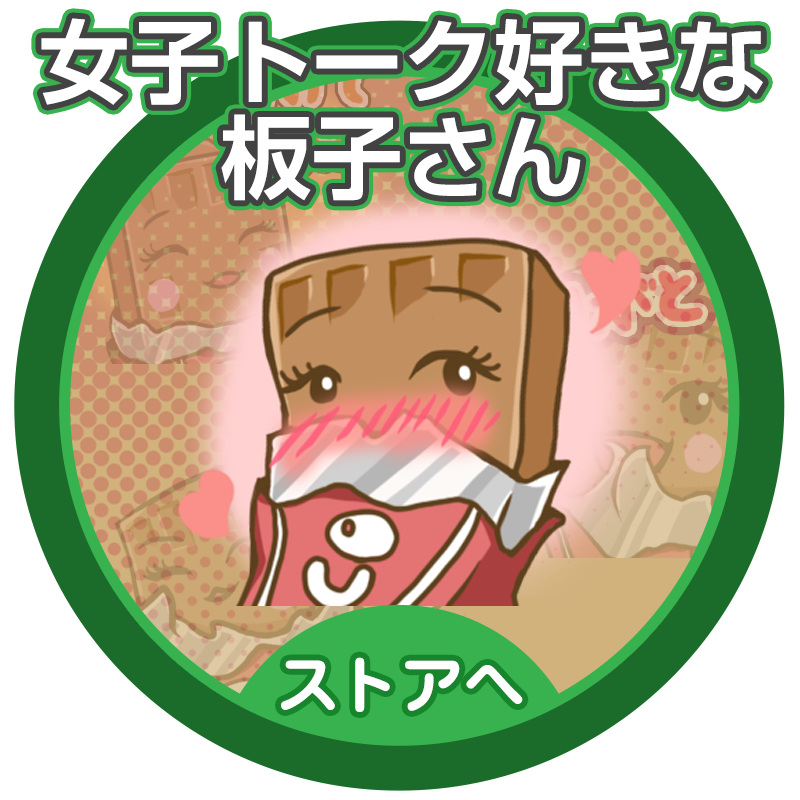 板子さん