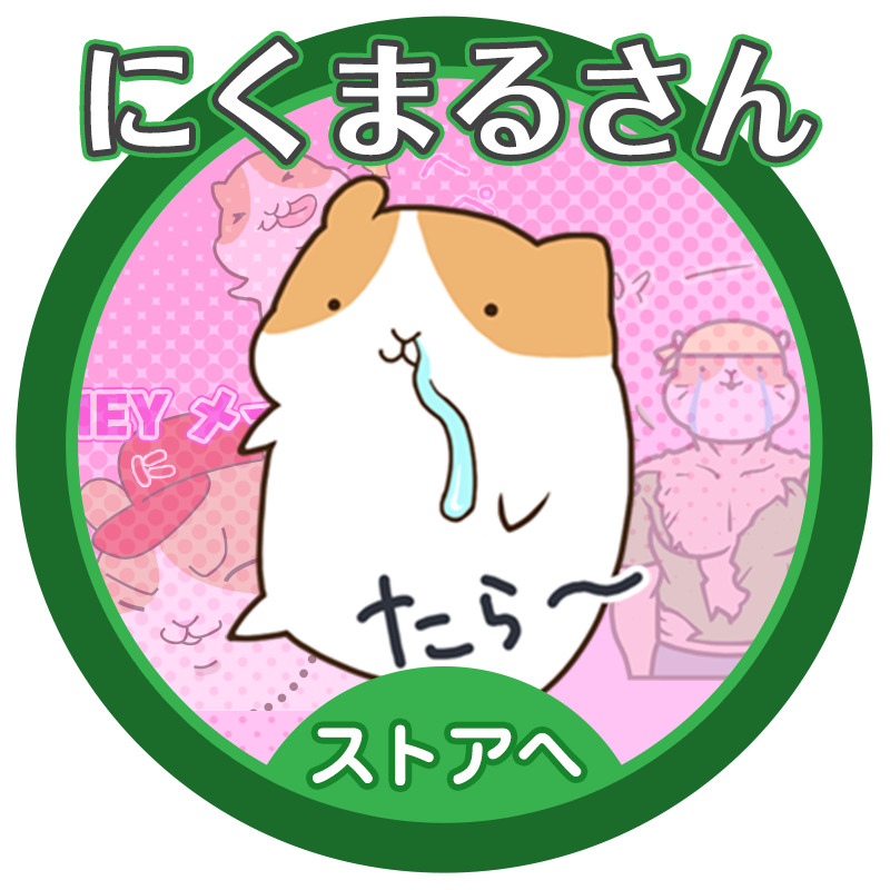 にくまるさん