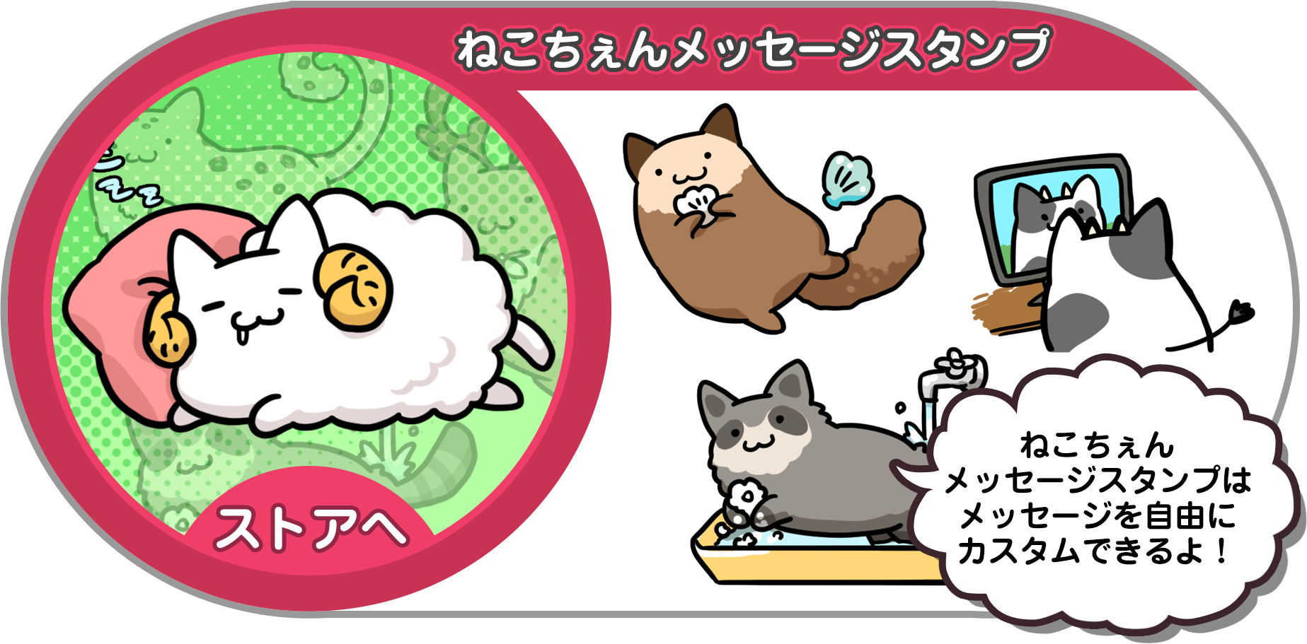 ねこちぇんメッセージスタンプ