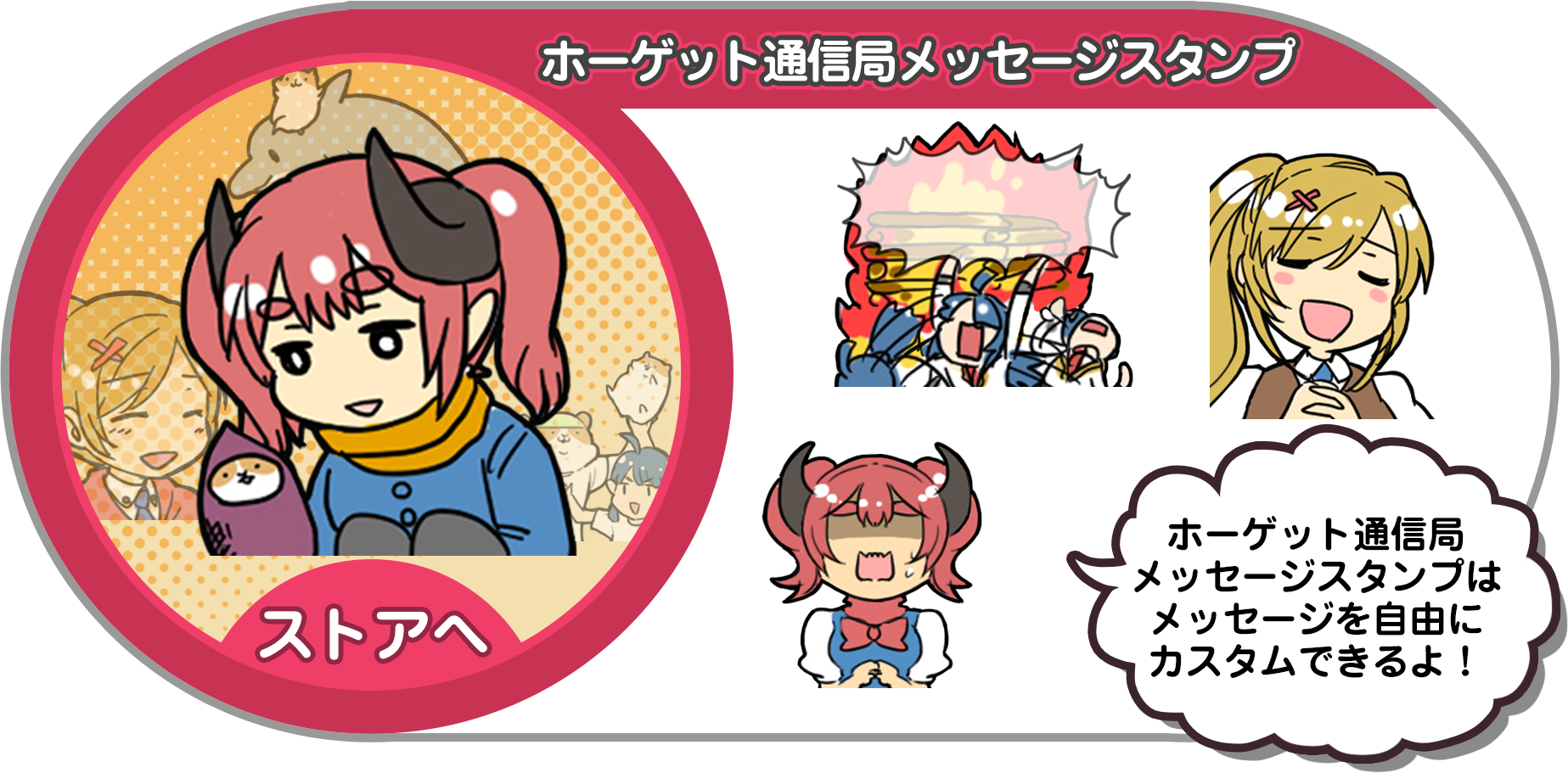 ホーゲット通信局メッセージスタンプ