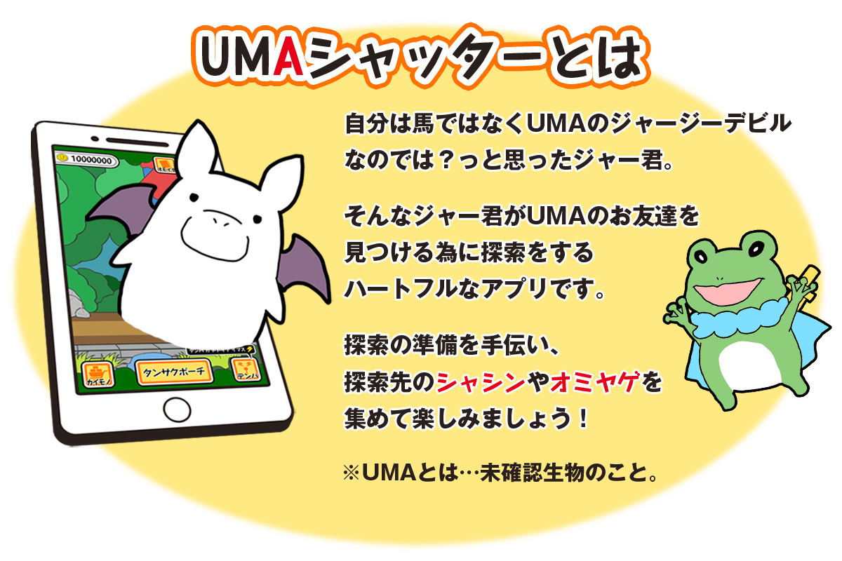 UMAシャッタとは