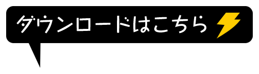 ダウンロードはこちら